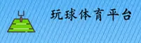 玩球体育APP「中国」官方网站 - WQTIYU